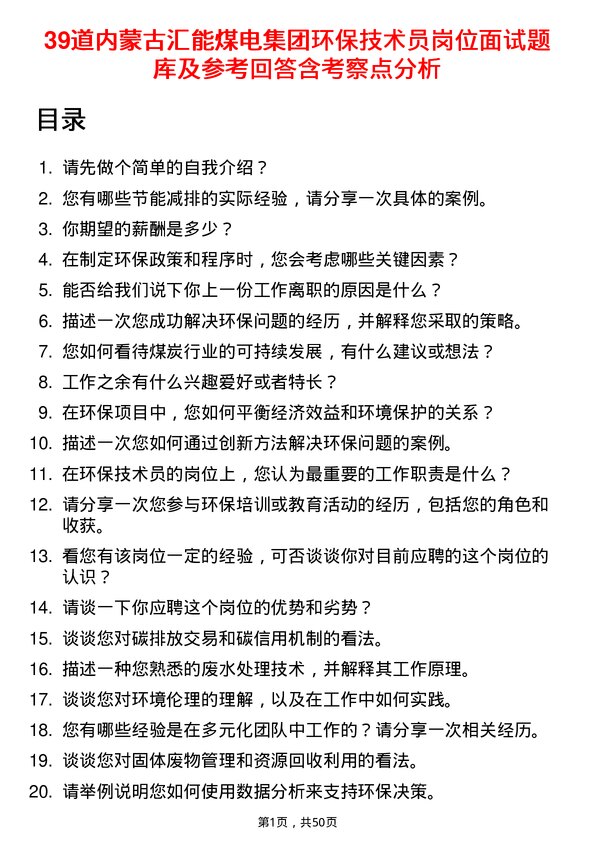 39道内蒙古汇能煤电集团环保技术员岗位面试题库及参考回答含考察点分析