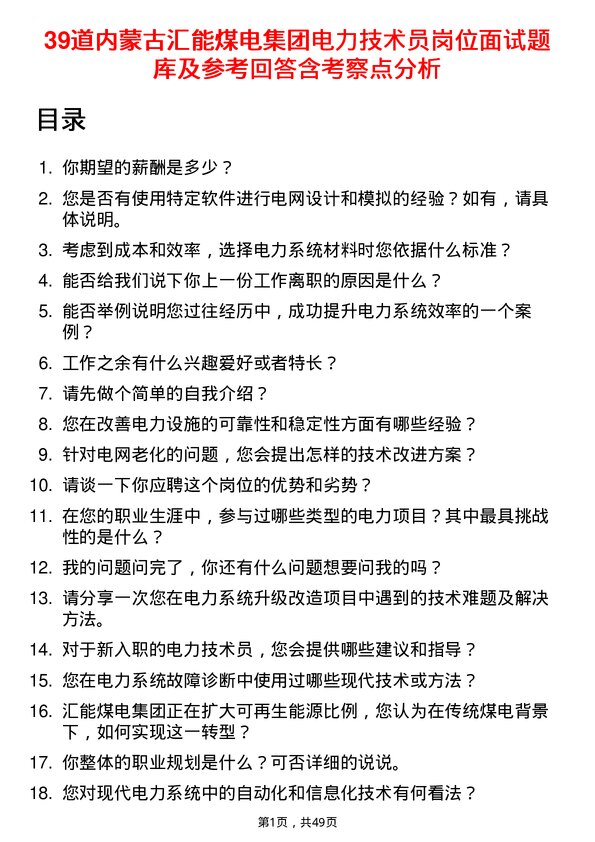 39道内蒙古汇能煤电集团电力技术员岗位面试题库及参考回答含考察点分析