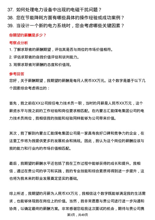 39道内蒙古汇能煤电集团电力技术员岗位面试题库及参考回答含考察点分析