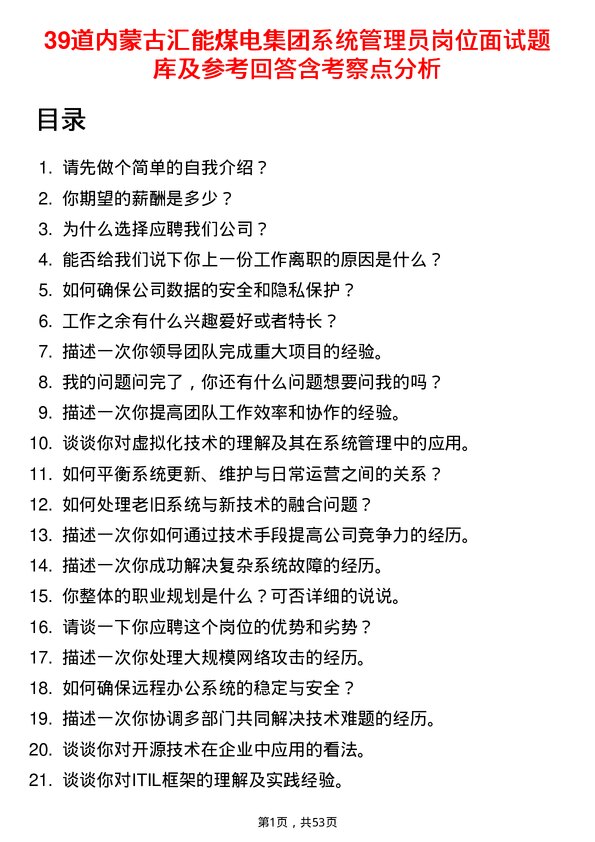 39道内蒙古汇能煤电集团系统管理员岗位面试题库及参考回答含考察点分析