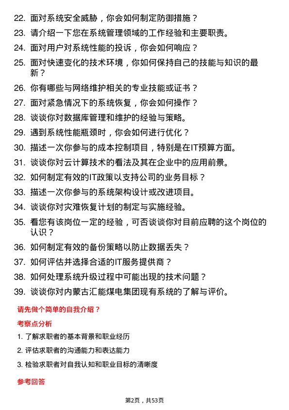 39道内蒙古汇能煤电集团系统管理员岗位面试题库及参考回答含考察点分析