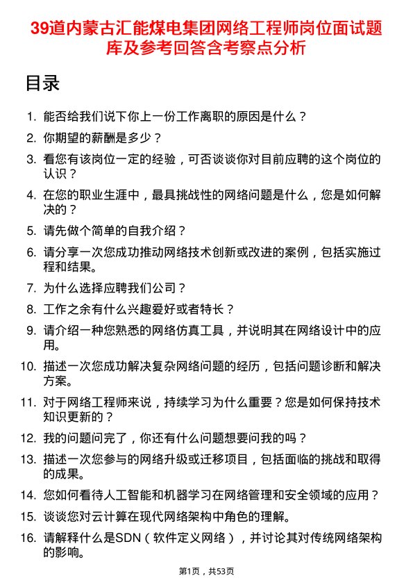 39道内蒙古汇能煤电集团网络工程师岗位面试题库及参考回答含考察点分析