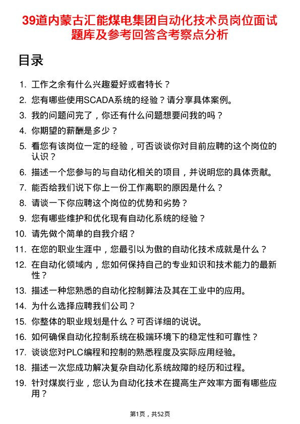 39道内蒙古汇能煤电集团自动化技术员岗位面试题库及参考回答含考察点分析