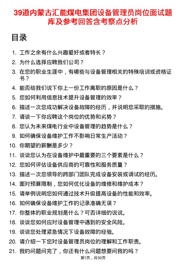 39道内蒙古汇能煤电集团设备管理员岗位面试题库及参考回答含考察点分析