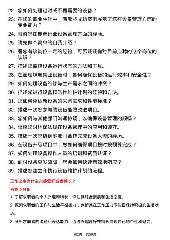 39道内蒙古汇能煤电集团设备管理员岗位面试题库及参考回答含考察点分析