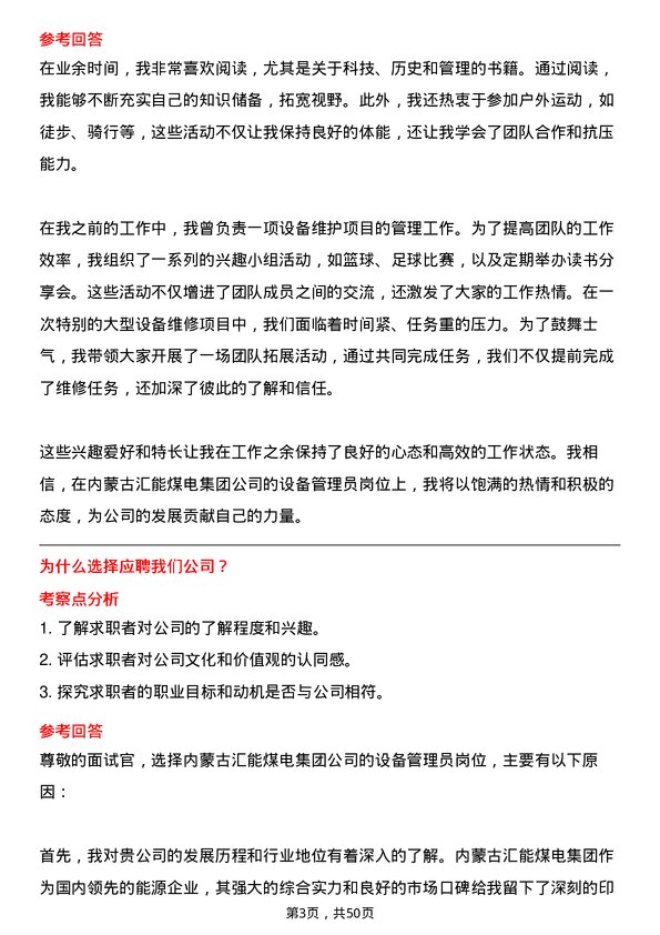 39道内蒙古汇能煤电集团设备管理员岗位面试题库及参考回答含考察点分析