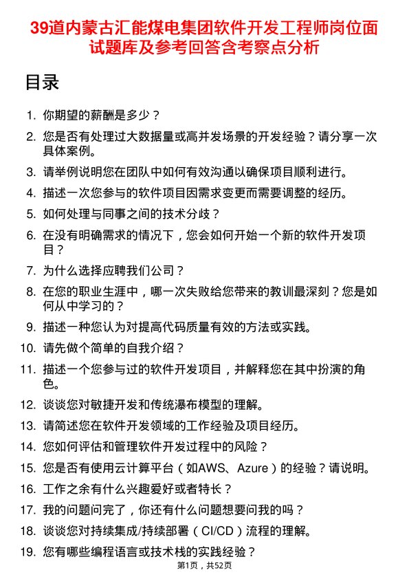 39道内蒙古汇能煤电集团软件开发工程师岗位面试题库及参考回答含考察点分析