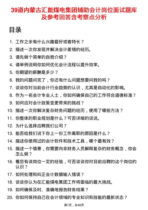 39道内蒙古汇能煤电集团辅助会计岗位面试题库及参考回答含考察点分析