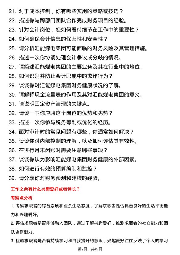 39道内蒙古汇能煤电集团辅助会计岗位面试题库及参考回答含考察点分析