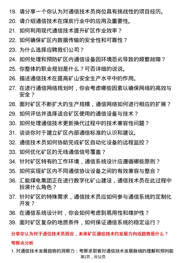 39道内蒙古汇能煤电集团通信技术员岗位面试题库及参考回答含考察点分析