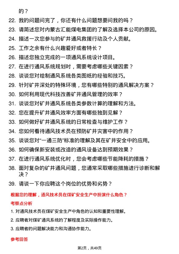 39道内蒙古汇能煤电集团通风技术员岗位面试题库及参考回答含考察点分析