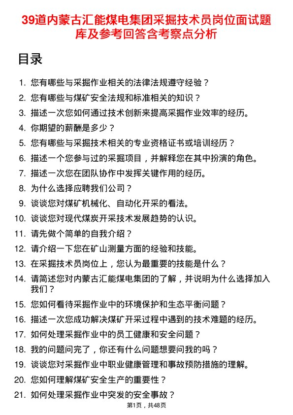 39道内蒙古汇能煤电集团采掘技术员岗位面试题库及参考回答含考察点分析