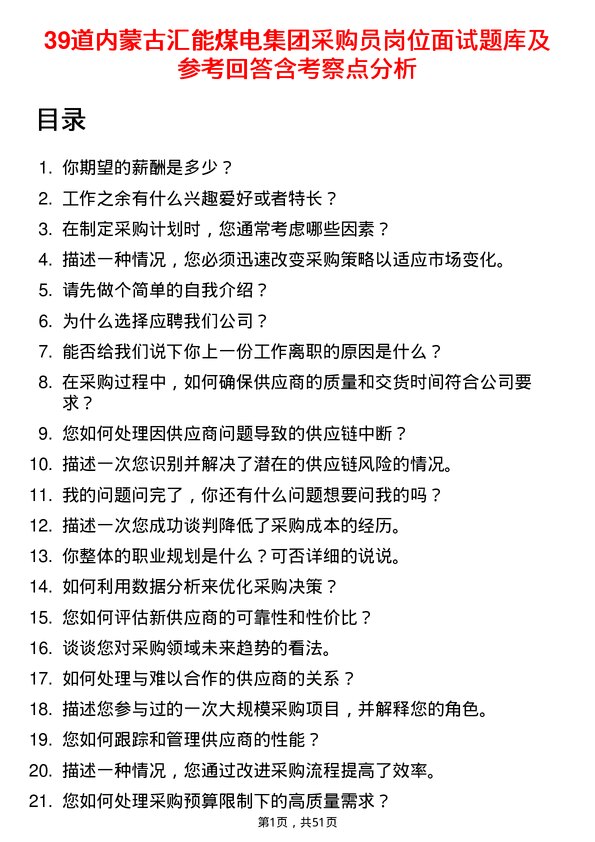 39道内蒙古汇能煤电集团采购员岗位面试题库及参考回答含考察点分析