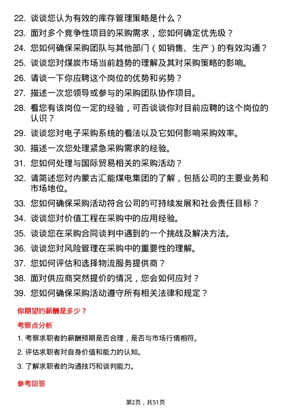 39道内蒙古汇能煤电集团采购员岗位面试题库及参考回答含考察点分析