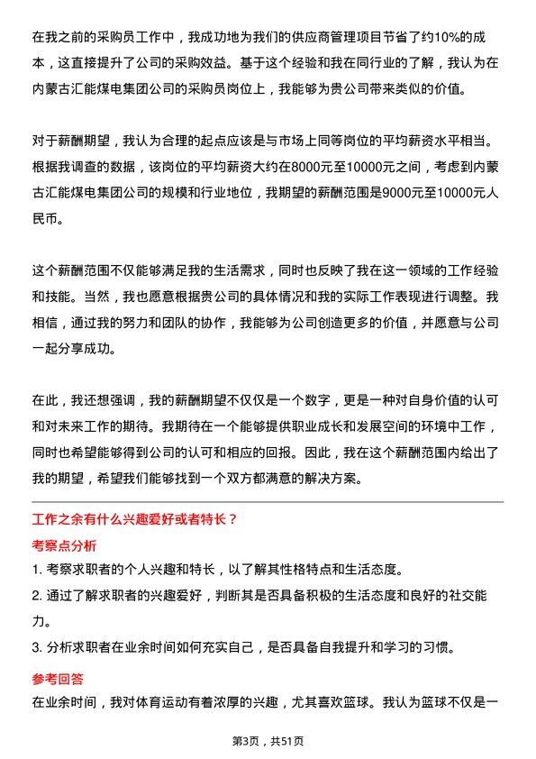 39道内蒙古汇能煤电集团采购员岗位面试题库及参考回答含考察点分析