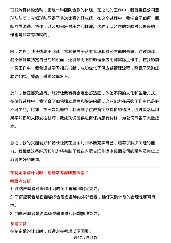 39道内蒙古汇能煤电集团采购员岗位面试题库及参考回答含考察点分析