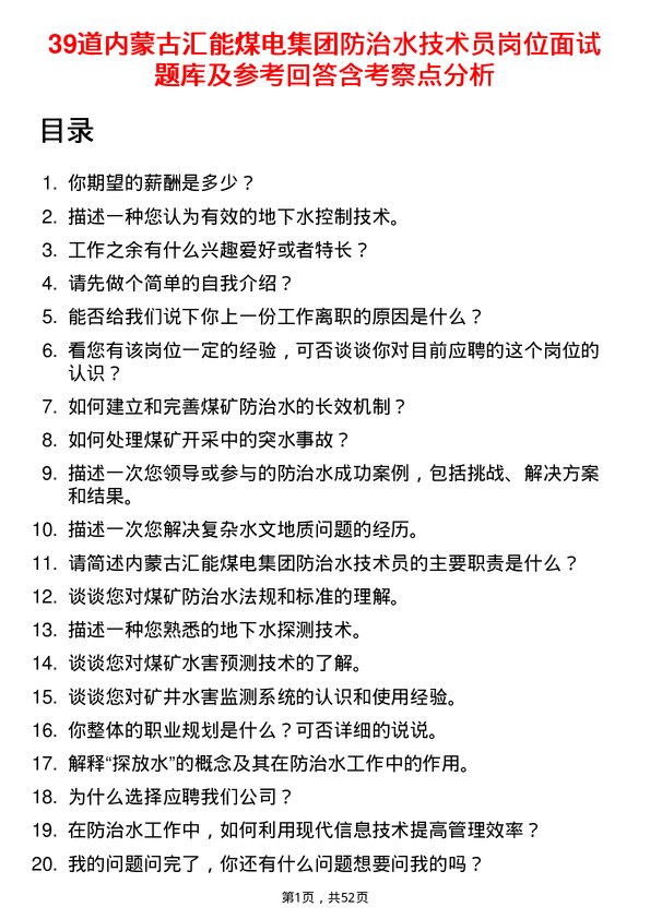 39道内蒙古汇能煤电集团防治水技术员岗位面试题库及参考回答含考察点分析