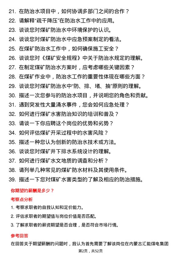 39道内蒙古汇能煤电集团防治水技术员岗位面试题库及参考回答含考察点分析