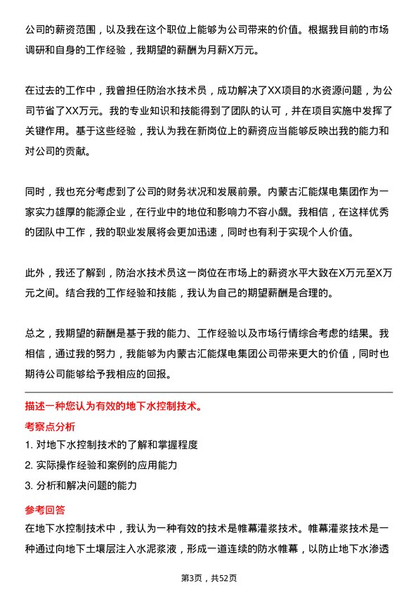 39道内蒙古汇能煤电集团防治水技术员岗位面试题库及参考回答含考察点分析