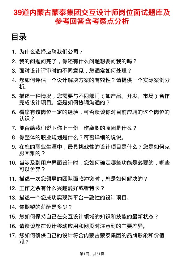 39道内蒙古蒙泰集团交互设计师岗位面试题库及参考回答含考察点分析