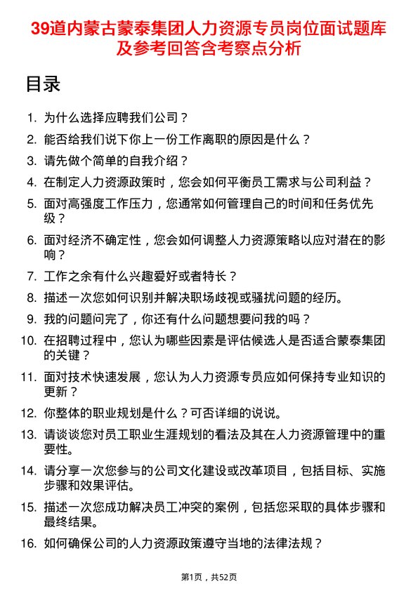 39道内蒙古蒙泰集团人力资源专员岗位面试题库及参考回答含考察点分析