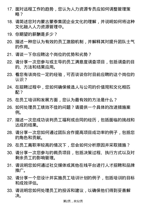 39道内蒙古蒙泰集团人力资源专员岗位面试题库及参考回答含考察点分析