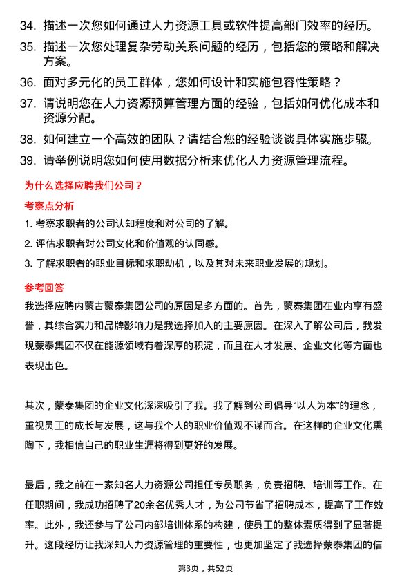 39道内蒙古蒙泰集团人力资源专员岗位面试题库及参考回答含考察点分析