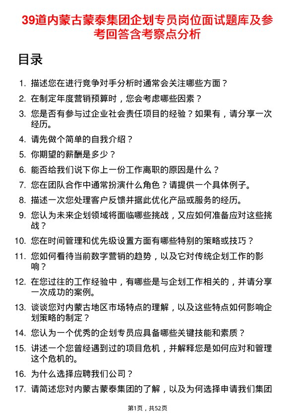 39道内蒙古蒙泰集团企划专员岗位面试题库及参考回答含考察点分析