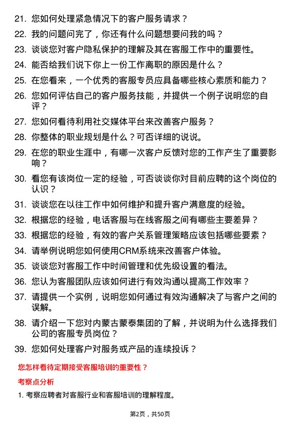 39道内蒙古蒙泰集团客服专员岗位面试题库及参考回答含考察点分析