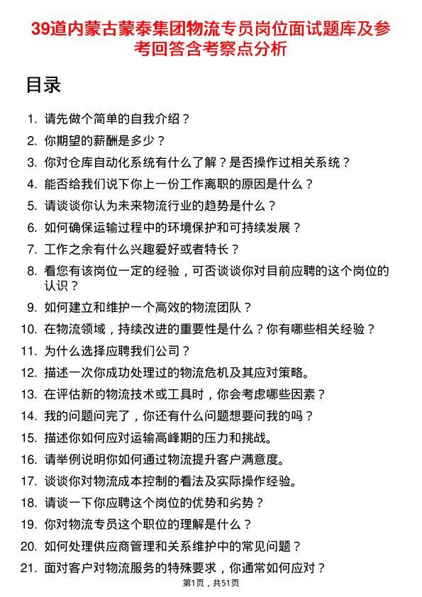 39道内蒙古蒙泰集团物流专员岗位面试题库及参考回答含考察点分析