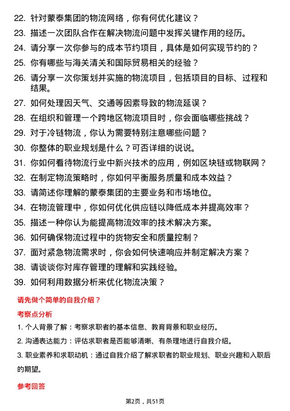 39道内蒙古蒙泰集团物流专员岗位面试题库及参考回答含考察点分析