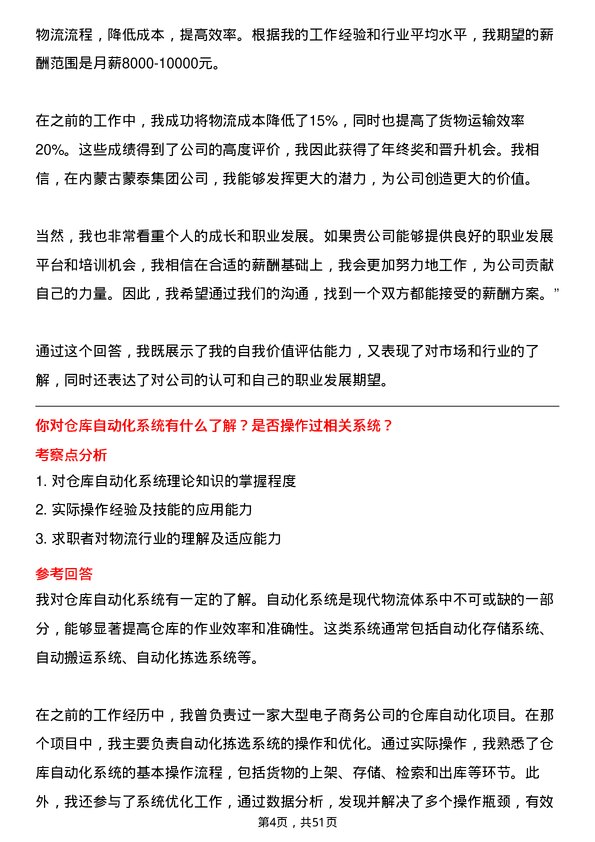 39道内蒙古蒙泰集团物流专员岗位面试题库及参考回答含考察点分析