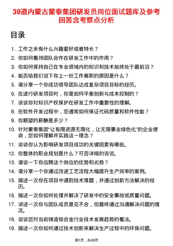 39道内蒙古蒙泰集团研发员岗位面试题库及参考回答含考察点分析