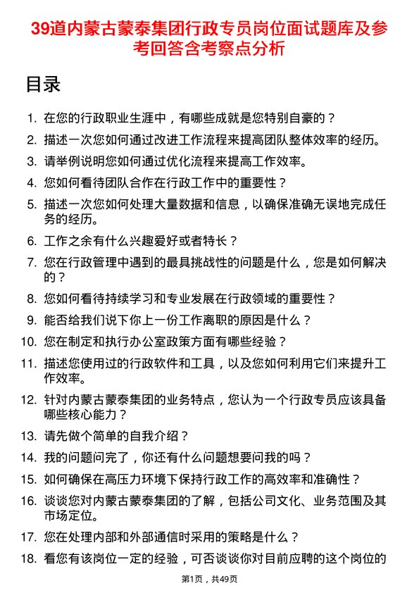 39道内蒙古蒙泰集团行政专员岗位面试题库及参考回答含考察点分析