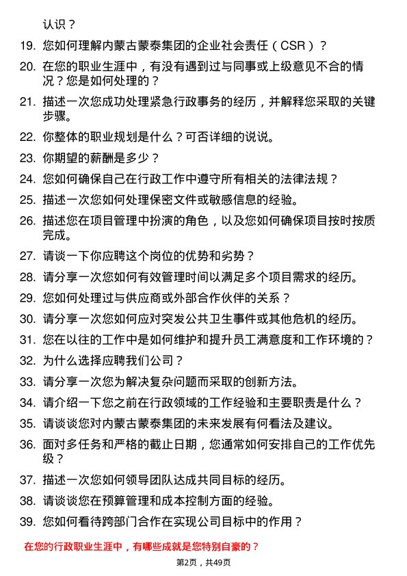 39道内蒙古蒙泰集团行政专员岗位面试题库及参考回答含考察点分析