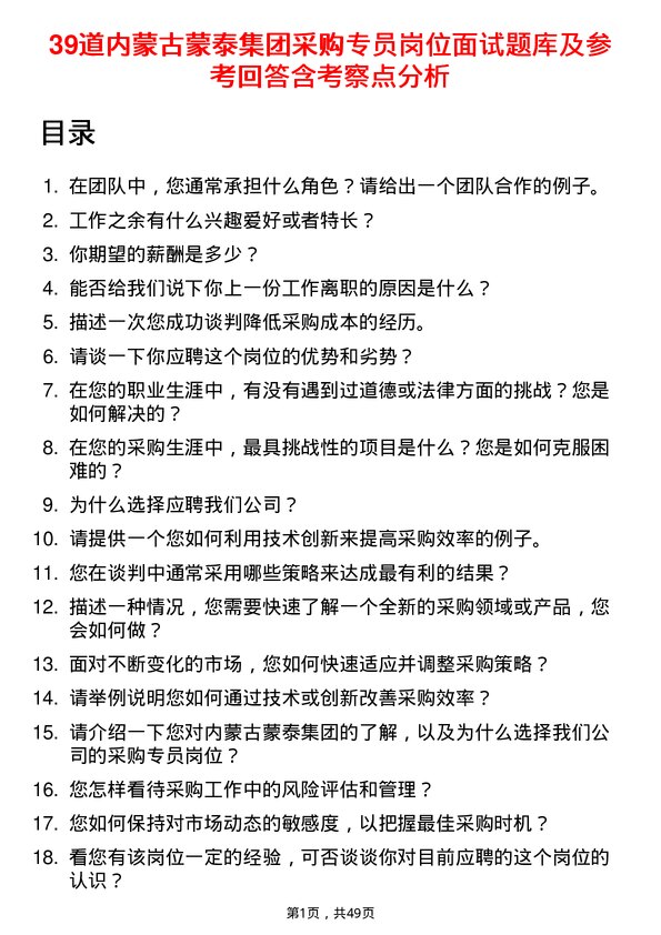 39道内蒙古蒙泰集团采购专员岗位面试题库及参考回答含考察点分析