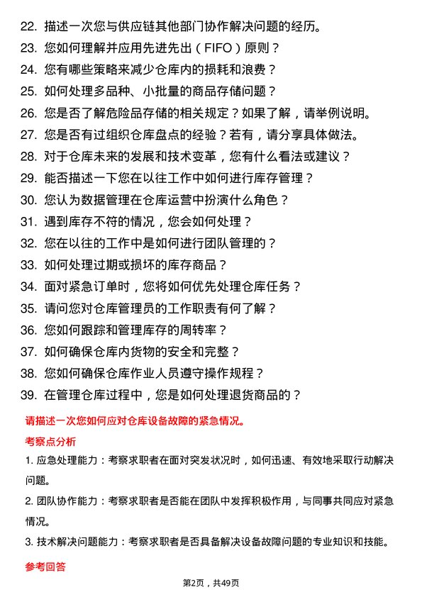 39道利时集团仓库管理员岗位面试题库及参考回答含考察点分析