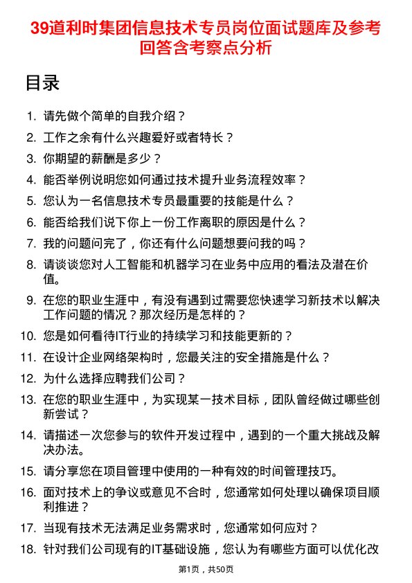 39道利时集团信息技术专员岗位面试题库及参考回答含考察点分析