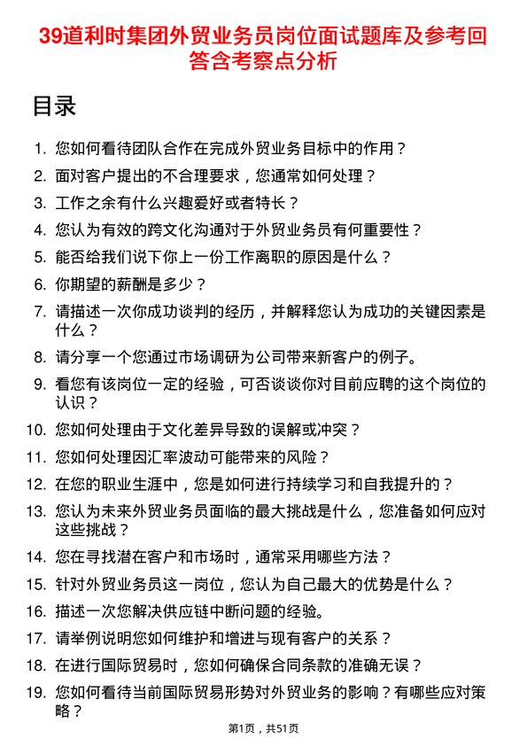 39道利时集团外贸业务员岗位面试题库及参考回答含考察点分析