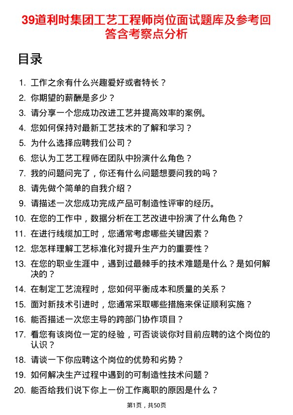 39道利时集团工艺工程师岗位面试题库及参考回答含考察点分析