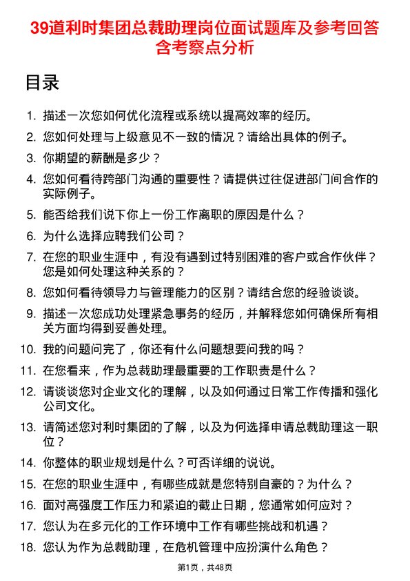 39道利时集团总裁助理岗位面试题库及参考回答含考察点分析