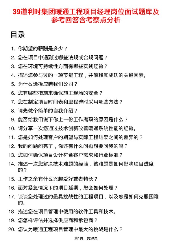 39道利时集团暖通工程项目经理岗位面试题库及参考回答含考察点分析