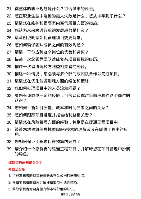 39道利时集团暖通工程项目经理岗位面试题库及参考回答含考察点分析