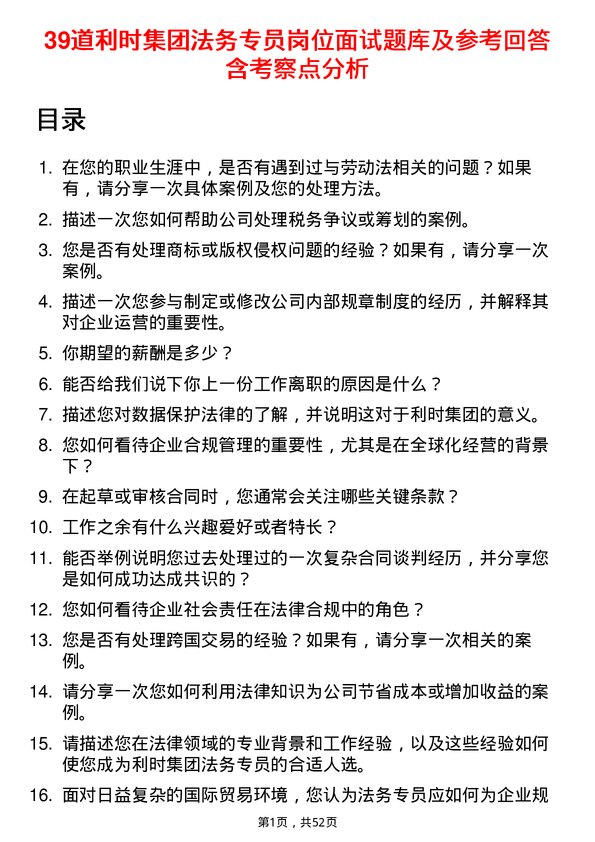 39道利时集团法务专员岗位面试题库及参考回答含考察点分析