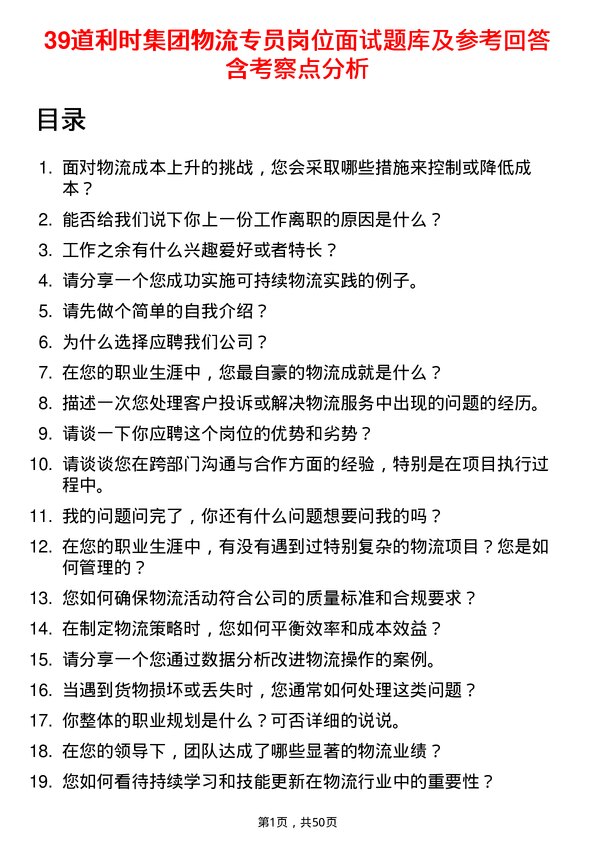 39道利时集团物流专员岗位面试题库及参考回答含考察点分析