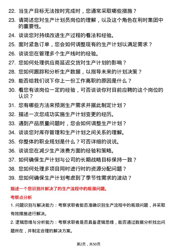 39道利时集团生产计划员岗位面试题库及参考回答含考察点分析