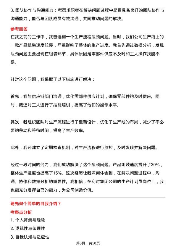 39道利时集团生产计划员岗位面试题库及参考回答含考察点分析