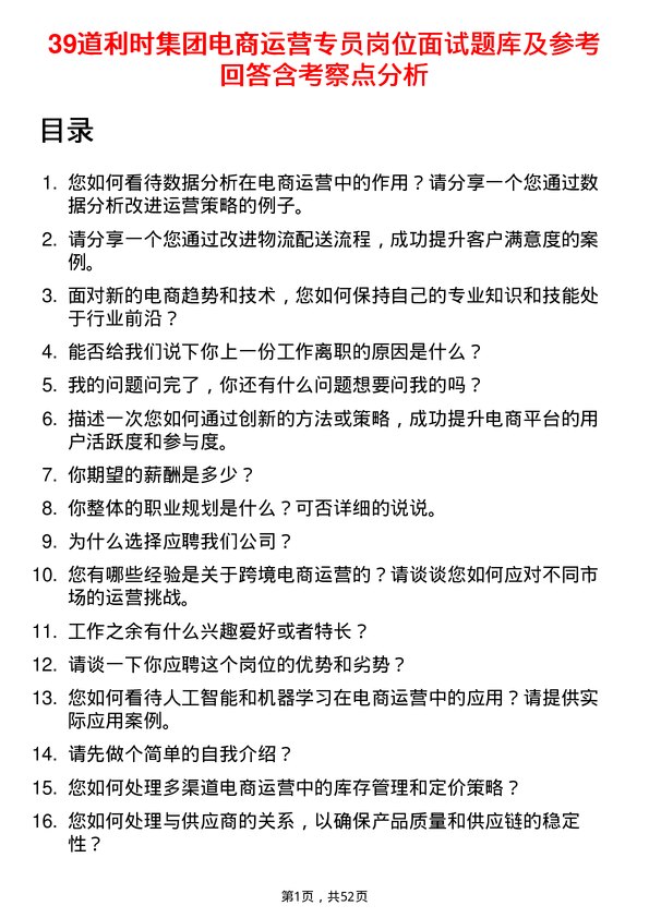 39道利时集团电商运营专员岗位面试题库及参考回答含考察点分析