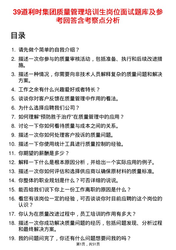 39道利时集团质量管理培训生岗位面试题库及参考回答含考察点分析