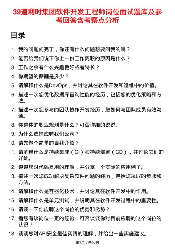 39道利时集团软件开发工程师岗位面试题库及参考回答含考察点分析